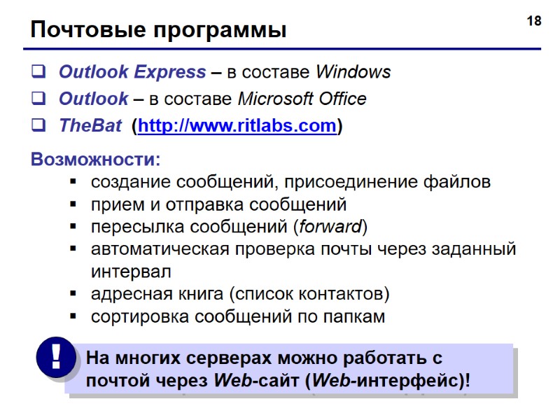 18 Почтовые программы Outlook Express – в составе Windows Outlook – в составе Microsoft